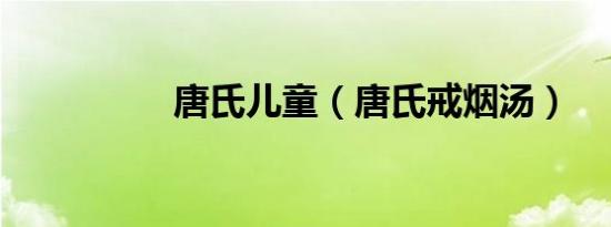 唐氏儿童（唐氏戒烟汤）