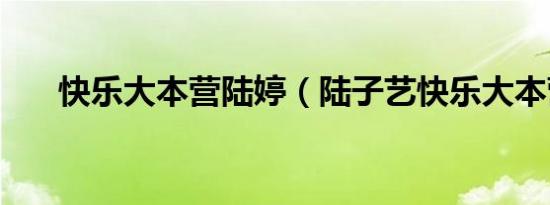 快乐大本营陆婷（陆子艺快乐大本营）