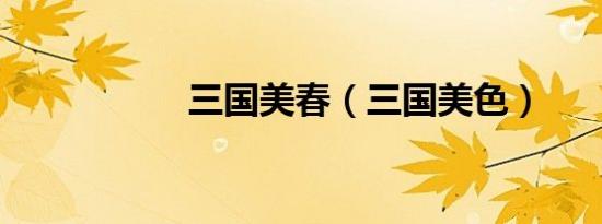 三国美春（三国美色）