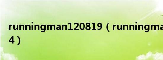 runningman120819（runningman120624）