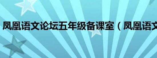 凤凰语文论坛五年级备课室（凤凰语文论坛）