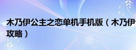 木乃伊公主之恋单机手机版（木乃伊公主之恋攻略）