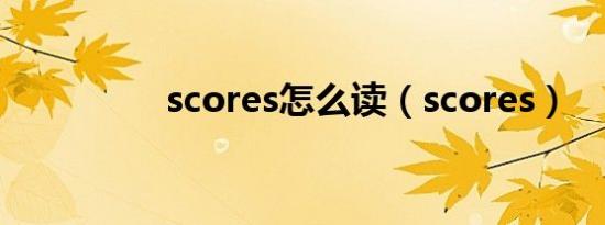 scores怎么读（scores）