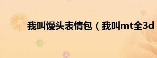 我叫馒头表情包（我叫mt全3d）