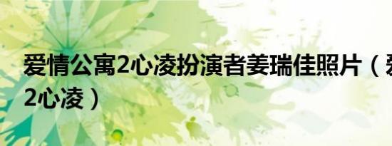 爱情公寓2心凌扮演者姜瑞佳照片（爱情公寓2心凌）