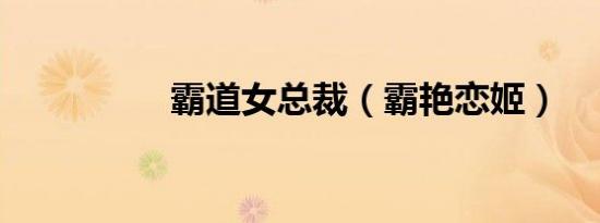 霸道女总裁（霸艳恋姬）