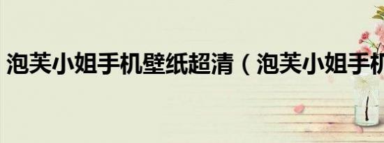 泡芙小姐手机壁纸超清（泡芙小姐手机铃声）