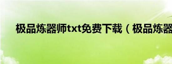 极品炼器师txt免费下载（极品炼器师）