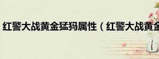 红警大战黄金猛犸属性（红警大战黄金天启）