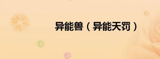 异能兽（异能天罚）
