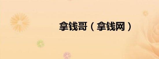 拿钱哥（拿钱网）