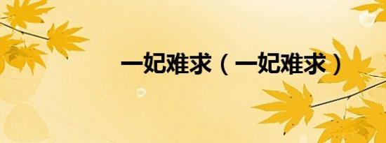 一妃难求（一妃难求）