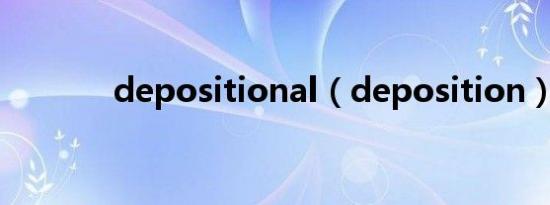 depositional（deposition）