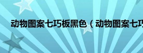 动物图案七巧板黑色（动物图案七巧板）