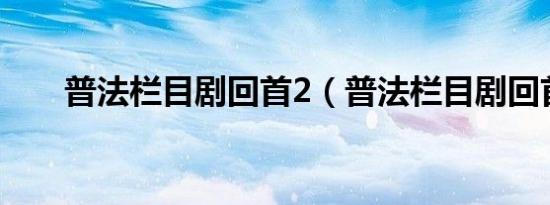 普法栏目剧回首2（普法栏目剧回首）