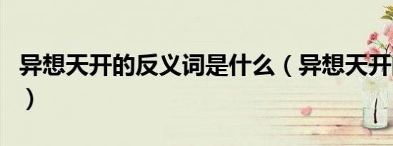 异想天开的反义词是什么（异想天开的反义词）