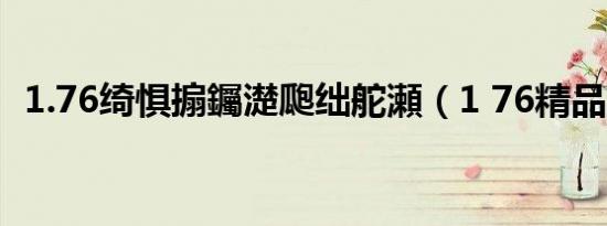 1.76绮惧搧钃濋瓟绌舵瀬（1 76精品蓝魔）