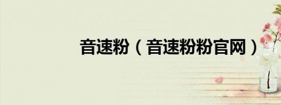 音速粉（音速粉粉官网）