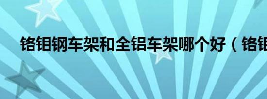 铬钼钢车架和全铝车架哪个好（铬钼钢）