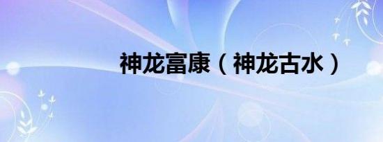 神龙富康（神龙古水）