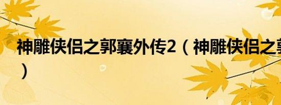 神雕侠侣之郭襄外传2（神雕侠侣之郭襄外传）