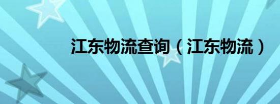 江东物流查询（江东物流）