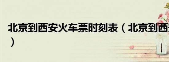 北京到西安火车票时刻表（北京到西安火车票）