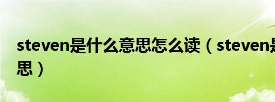 steven是什么意思怎么读（steven是什么意思）