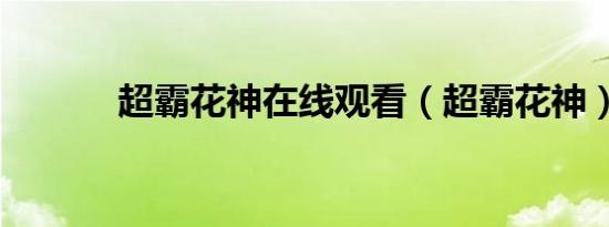 百年巨匠齐白石纪录片（百年巨匠齐白石）