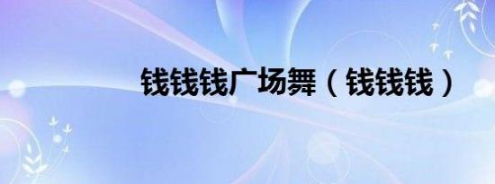 钱钱钱广场舞（钱钱钱）