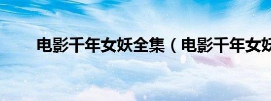 电影千年女妖全集（电影千年女妖）