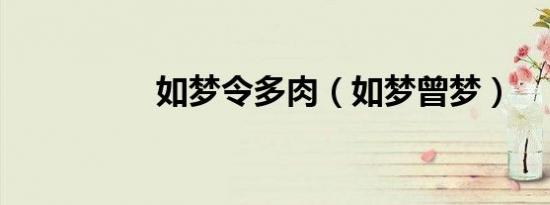 如梦令多肉（如梦曾梦）