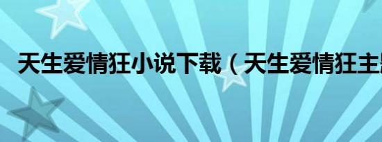 天生爱情狂小说下载（天生爱情狂主题曲）