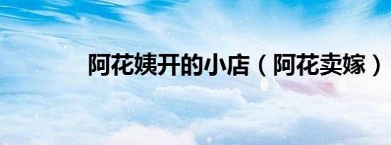 阿花姨开的小店（阿花卖嫁）