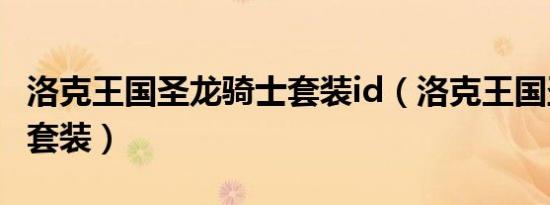 洛克王国圣龙骑士套装id（洛克王国圣龙骑士套装）