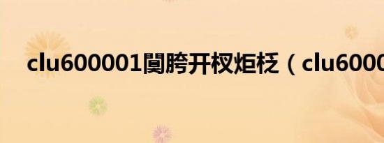 clu600001闃胯开杈炬柉（clu600001）
