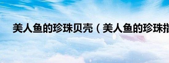 美人鱼的珍珠贝壳（美人鱼的珍珠指环）