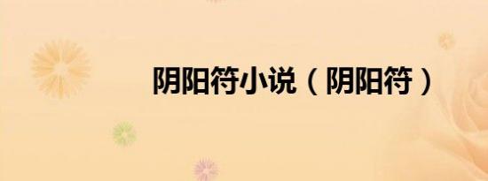 阴阳符小说（阴阳符）
