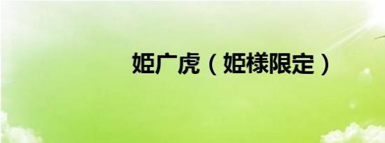 姫广虎（姫様限定）