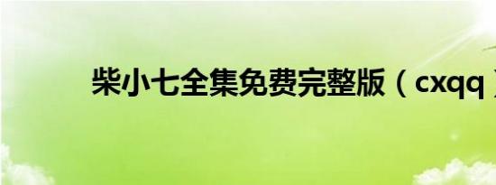 柴小七全集免费完整版（cxqq）