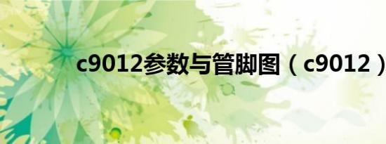 c9012参数与管脚图（c9012）