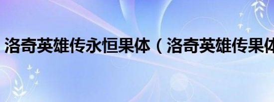 洛奇英雄传永恒果体（洛奇英雄传果体补丁）