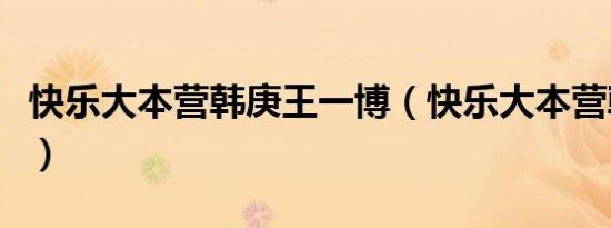 快乐大本营韩庚王一博（快乐大本营韩国嘉宾）
