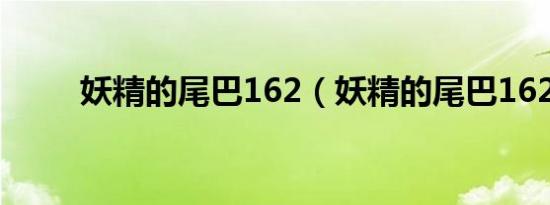 妖精的尾巴162（妖精的尾巴162）
