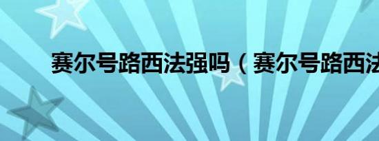 赛尔号路西法强吗（赛尔号路西法）