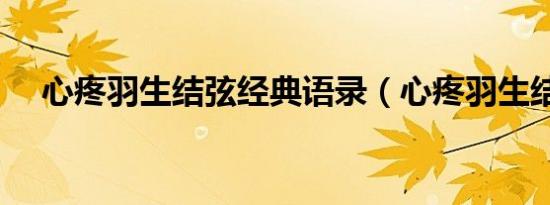 心疼羽生结弦经典语录（心疼羽生结弦）