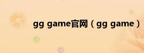 gg game官网（gg game）
