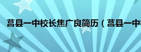 莒县一中校长焦广良简历（莒县一中校长）