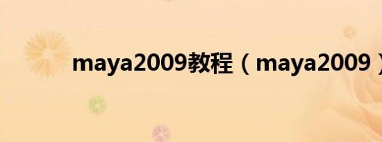 maya2009教程（maya2009）