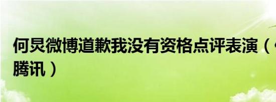 何炅微博道歉我没有资格点评表演（何炅微博腾讯）